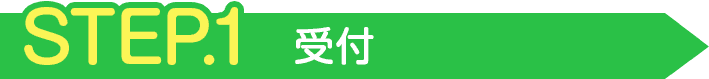 STEP1 受付