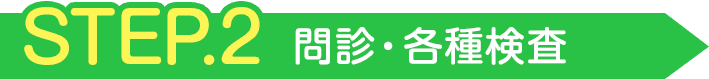 STEP2 問診・各種検査