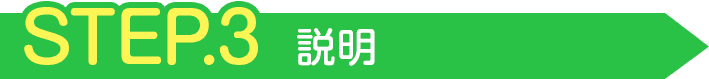 STEP3 説明