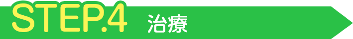 STEP4 施術