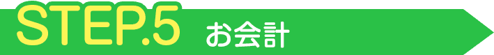 STEP5 お会計