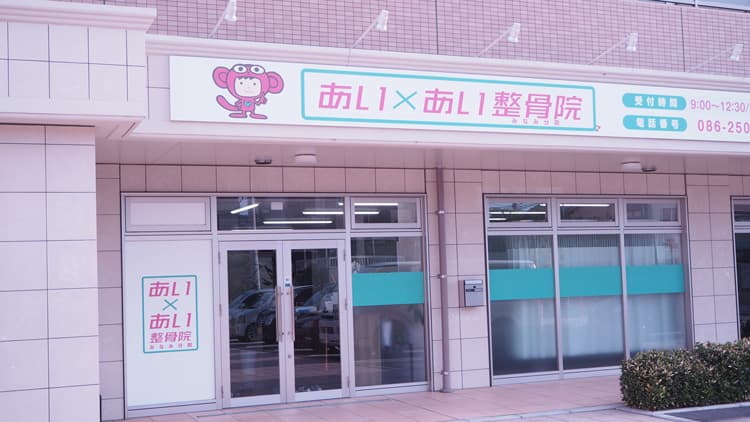 あいあい整骨院みなみ分院