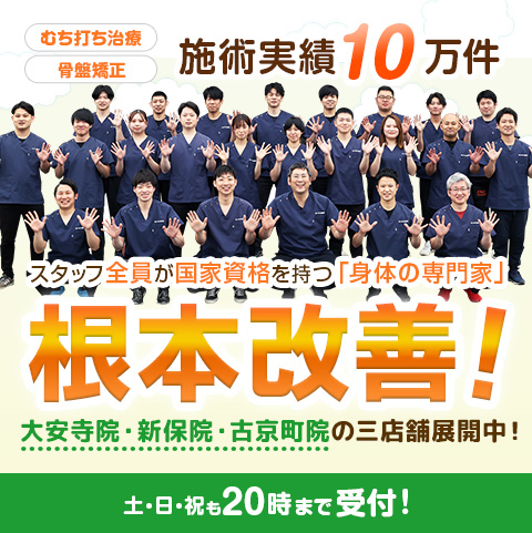 治療実績10万件の経験豊富な私達が取り組む本気治療を是非体験していただきたい。