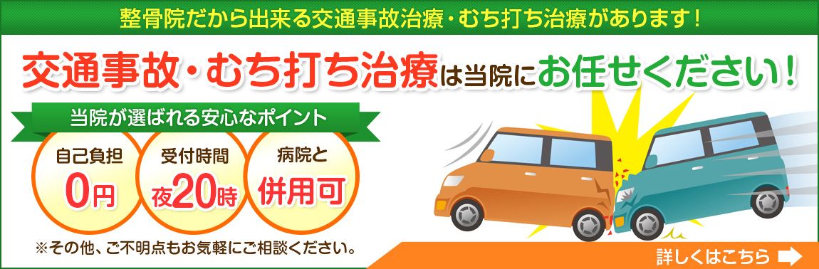 交通事故施術・むち打ちの治療は、岡山市のあいあい整骨院にお任せください。