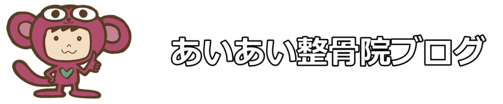 あいあい 整骨 院