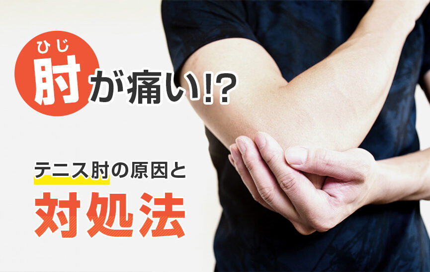 手根管とテニス肘に関するよくある質問