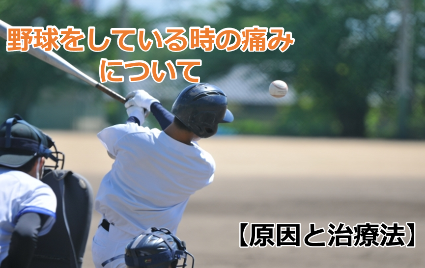 野球をしている時の痛みについて | あいあい整骨院