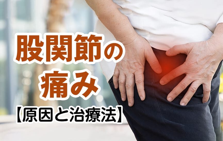 股関節の痛みの原因とその治療法