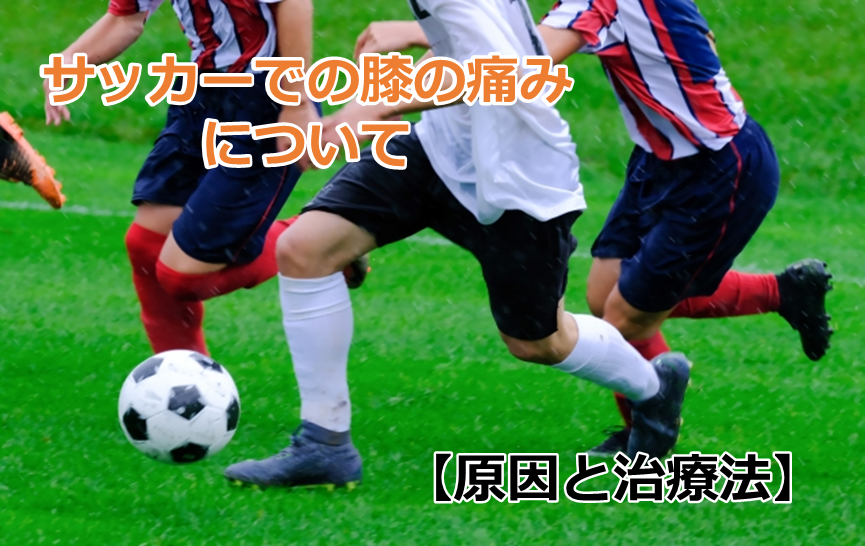 サッカーでの膝の痛みの原因と治療法