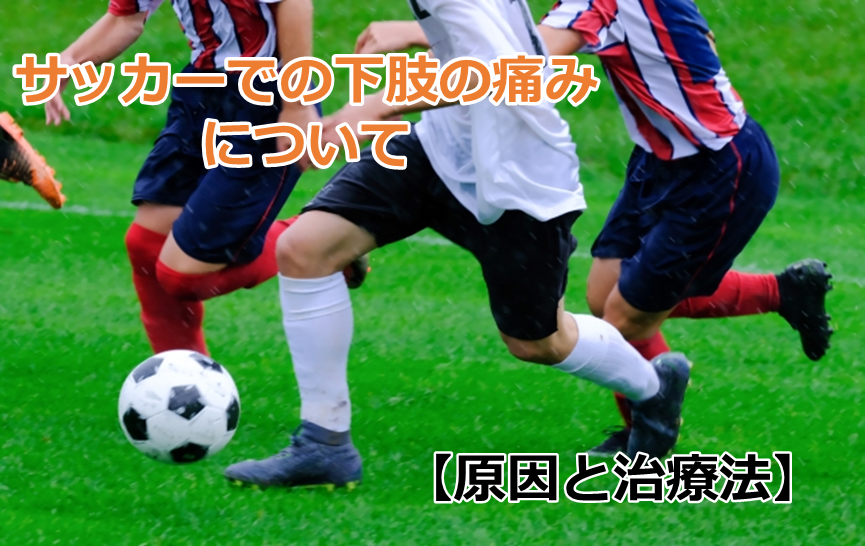 サッカー中に多い足の痛み・怪我ランキングと予防法