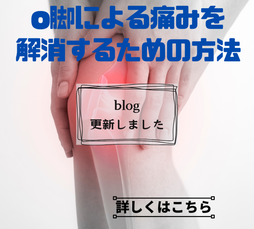 O脚による痛みを解消する為の方法