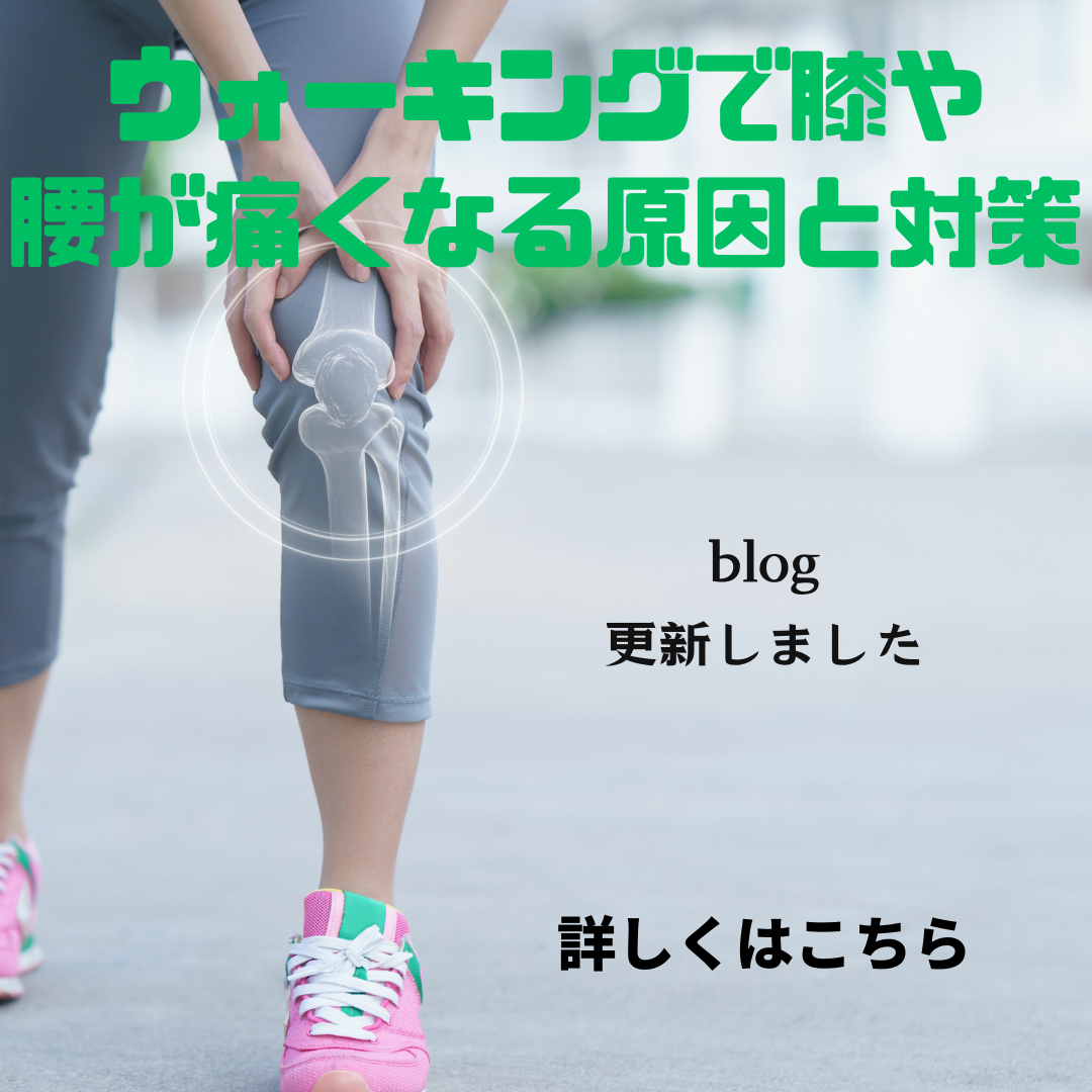 ウォーキングで膝や腰が痛くなる原因と対策 | あいあい整骨院