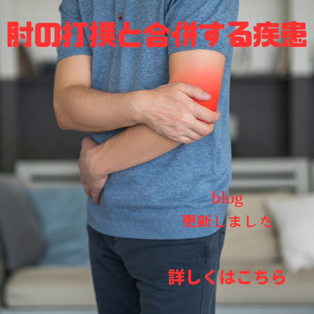 肘の打撲と合併する疾患 | あいあい整骨院