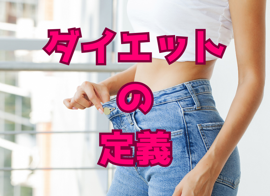 ダイエットの定義