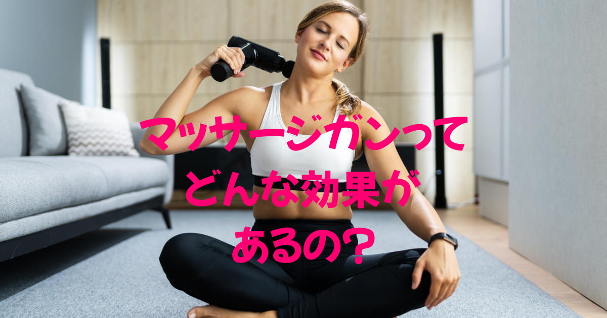 マッサージガンの効果と注意点、整骨院がわかりやすくご紹介