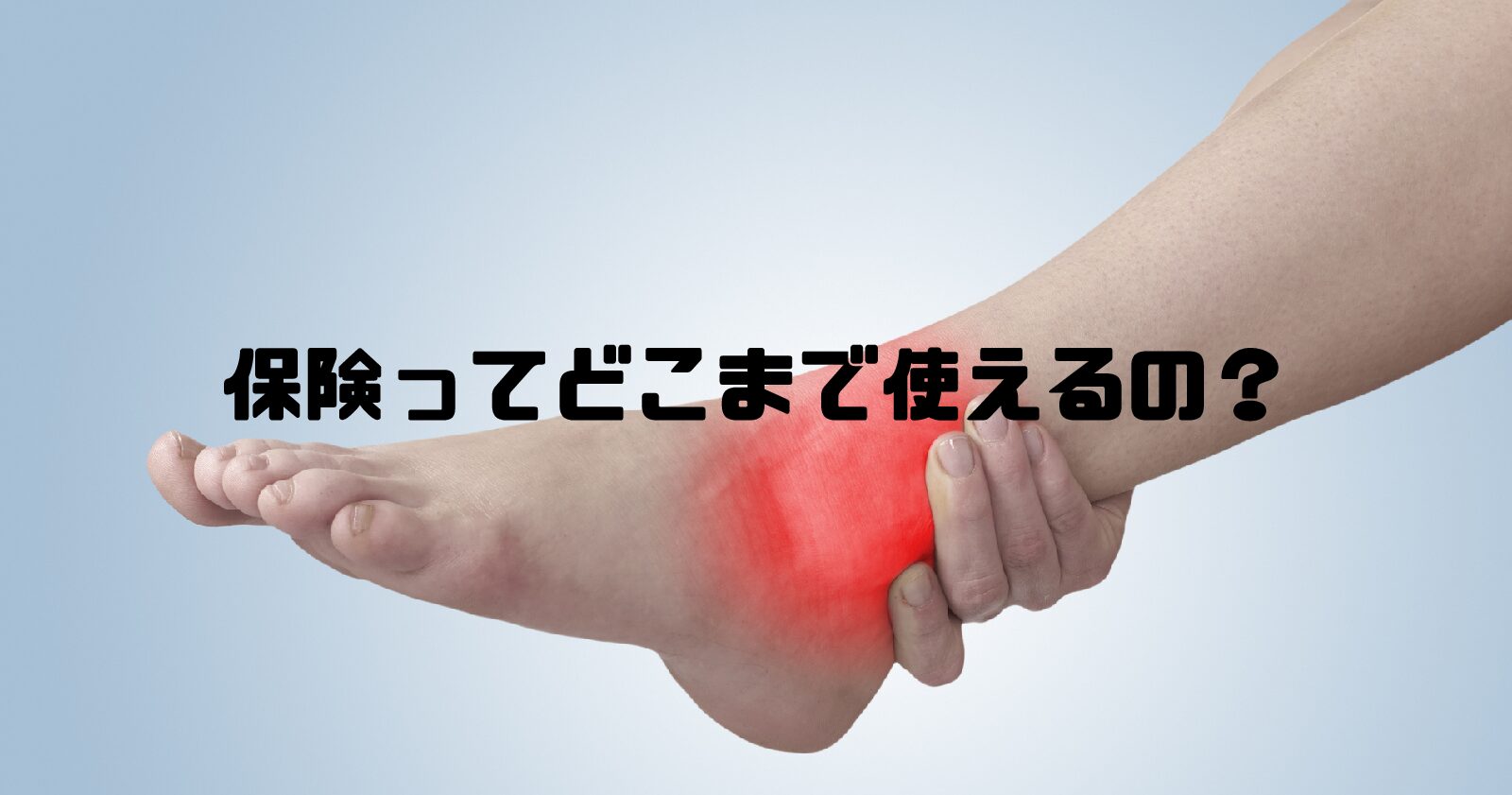 整骨院で保険が使える症状とは？保険適応の範囲を詳しく解説します！