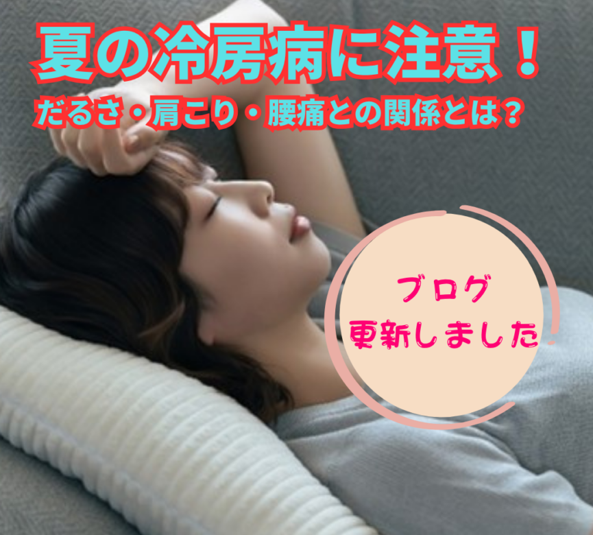 夏の冷房病に要注意！だるさ・肩こり・腰痛の原因と対策を徹底解説｜岡山市あいあい整骨院