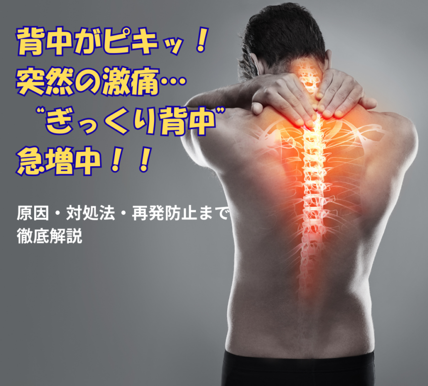 背中がピキッ！突然の激痛…”ぎっくり背中”急増中！！