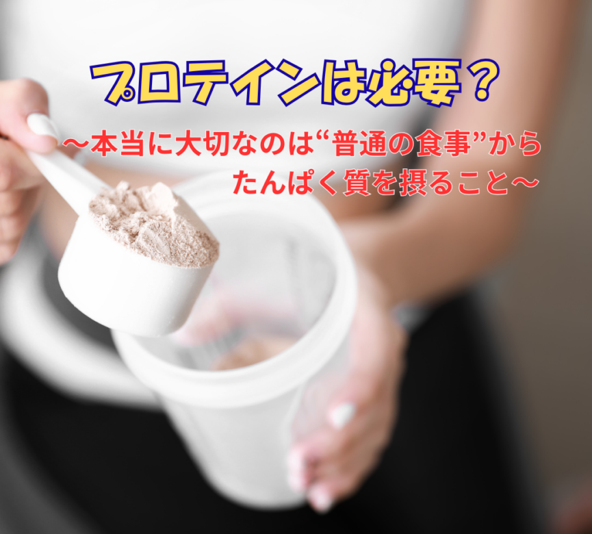 プロテインは必要？～本当に大切なのは“普通の食事”からたんぱく質を摂ること～