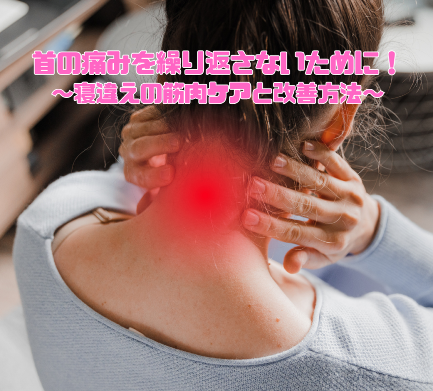 首の痛みを繰り返さないために! ~寝違えの筋肉ケアと改善方法~